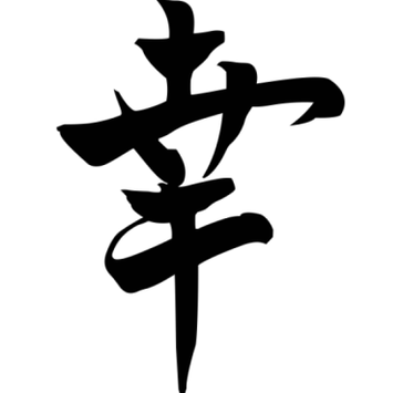 Японський символ «Удача» приносить добробут у сім'ю, розташувати його можна у будь-якому куточку житла